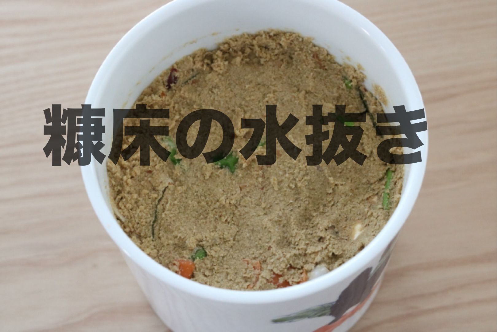 糠床生活!100均で購入したコップで糠床の水抜き!|鹿児島グルメの新発見!漬物の奥深き世界へようこそ