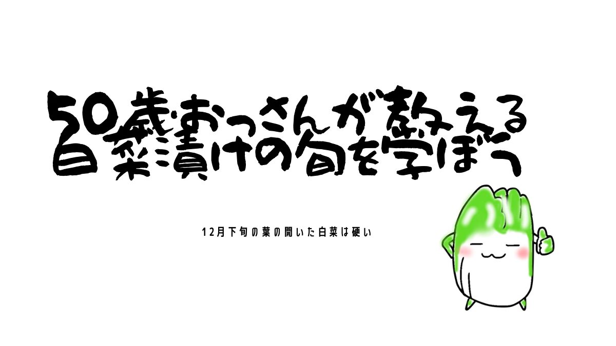 白菜の旬を学ぼう
