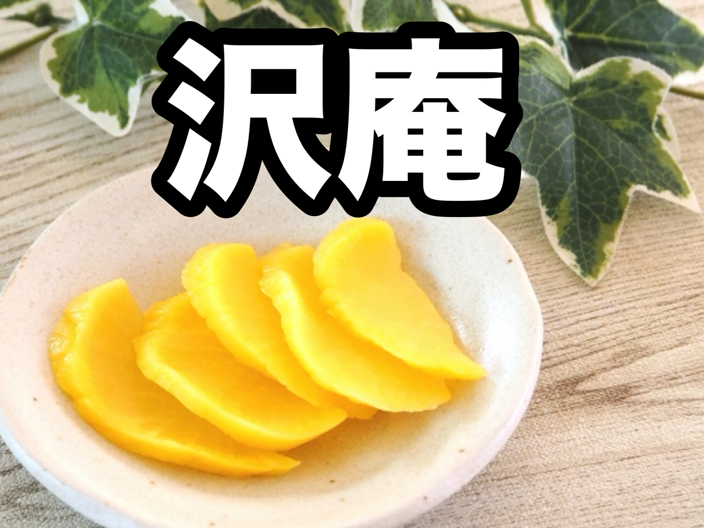 沢庵の作り方。スーパーの沢庵との違い|鹿児島グルメの新発見!漬物の奥深き世界へようこそ