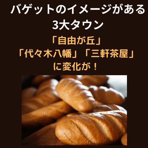 バゲットのイメージがある3大タウン