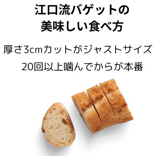 江口流バゲットの食べ方