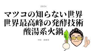 マツコの知らない世界　酸湯系火鍋