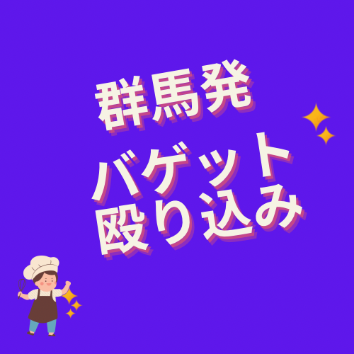 群馬発バゲット殴り込み
