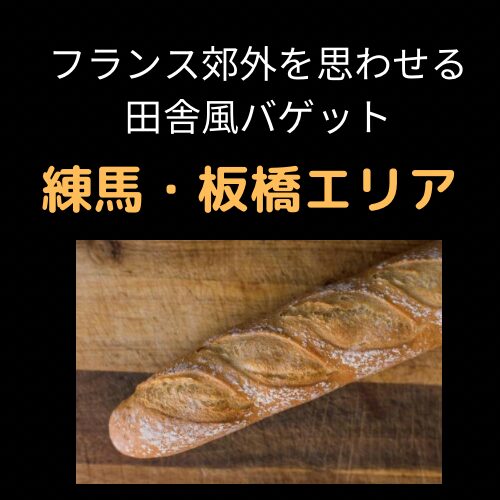 フランス郊外を思わせる田舎風バゲット