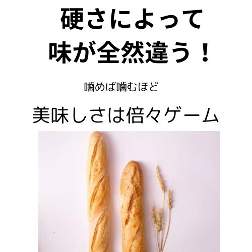 バゲットは硬さによって味が違う