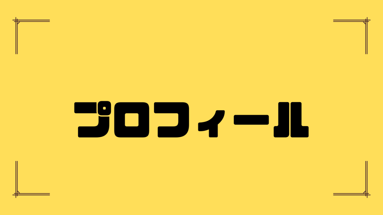プロフィール