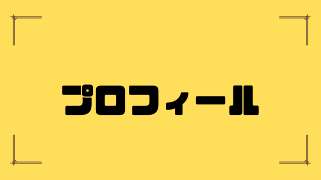 プロフィール