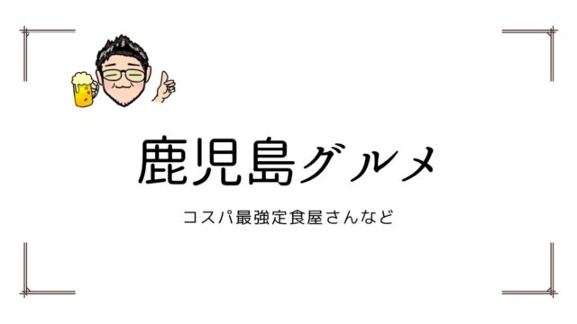 鹿児島グルメ　カテゴリ