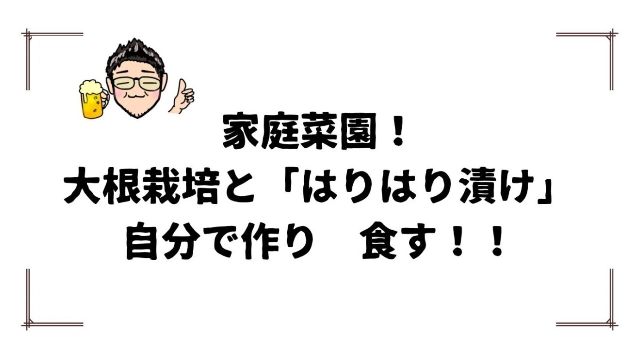 家庭菜園とはりはり漬け
