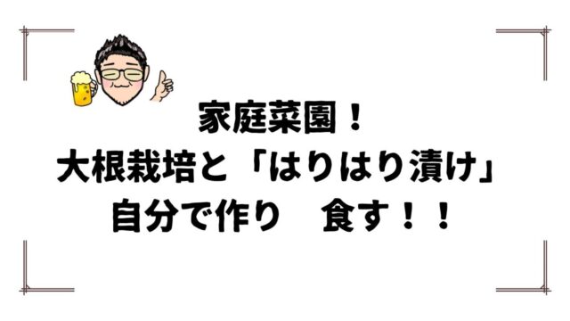 家庭菜園とはりはり漬け