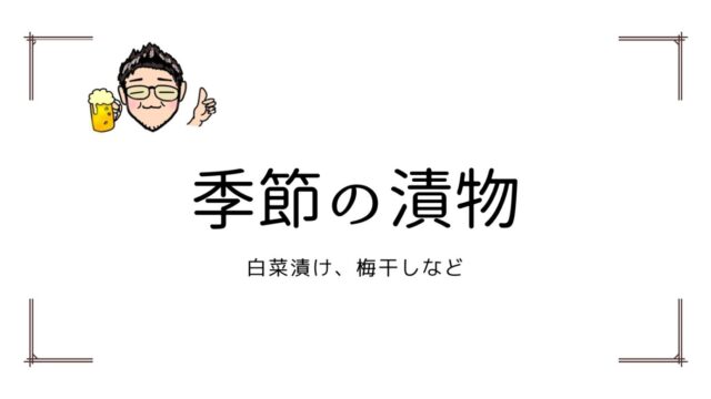 季節の漬物　カテゴリ