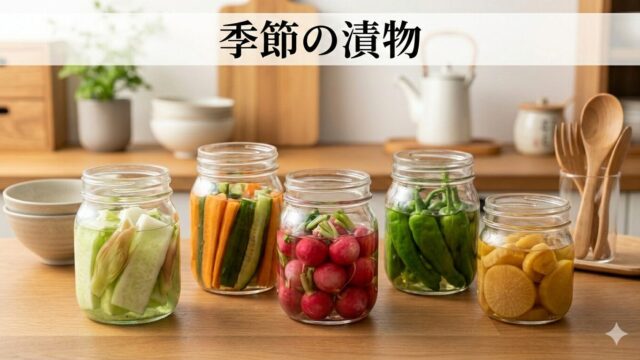 季節の漬物